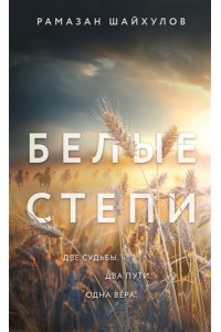Шайхулов Р.Н. Белые степи