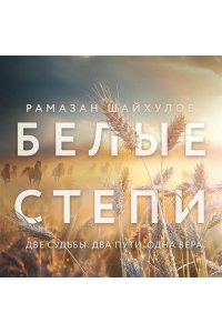 Шайхулов Р.Н. Белые степи