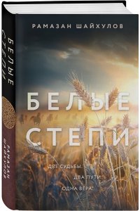 Шайхулов Р.Н. Белые степи