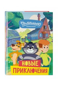Новое Простоквашино. Новые приключения