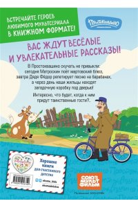 Новое Простоквашино. Неожиданные гости