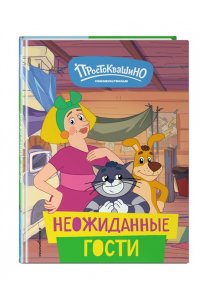 Новое Простоквашино. Неожиданные гости