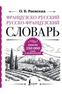 Раевская О.В. Французско-русский русско-французский словарь: около 150 000 слов