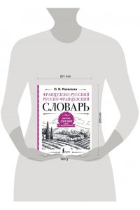 Раевская О.В. Французско-русский русско-французский словарь: около 150 000 слов