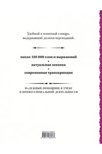 Раевская О.В. Французско-русский русско-французский словарь: около 150 000 слов