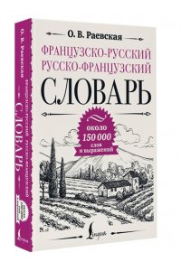 Раевская О.В. Французско-русский русско-французский словарь: около 150 000 слов