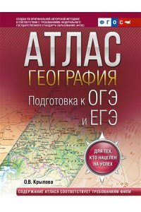 Крылова О.В. География. Подготовка к ОГЭ и ЕГЭ. Атлас (основная школа)