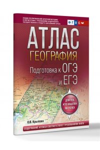 Крылова О.В. География. Подготовка к ОГЭ и ЕГЭ. Атлас (основная школа)