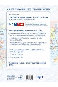 Крылова О.В. География. Подготовка к ОГЭ и ЕГЭ. Атлас (основная школа)
