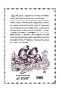 Манукян С. Атлас неведомых существ