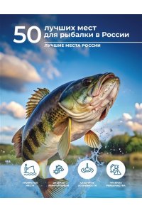 Дорошкевич О.В., Гордеева Е.А. 50 лучших мест для рыбалки в России