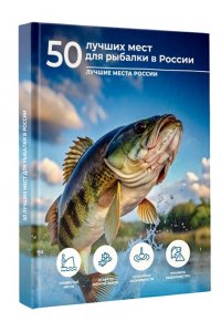 Дорошкевич О.В., Гордеева Е.А. 50 лучших мест для рыбалки в России