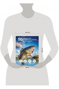 Дорошкевич О.В., Гордеева Е.А. 50 лучших мест для рыбалки в России