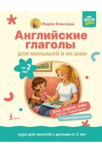 Елисеева М.Е. Английские глаголы для малышей от 2 лет и их мам @my_english_baby + аудиоприложение