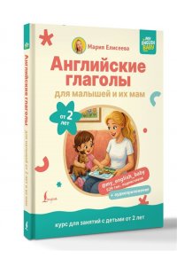 Елисеева М.Е. Английские глаголы для малышей от 2 лет и их мам @my_english_baby + аудиоприложение