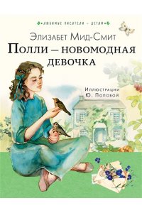 Мид-Смит Э. Полли ? новомодная девочка