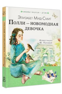 Мид-Смит Э. Полли ? новомодная девочка