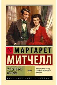Митчелл М. Унесенные ветром т. 2 (замена иллюстрации)