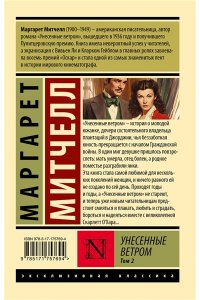 Митчелл М. Унесенные ветром т. 2 (замена иллюстрации)