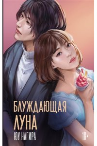 Нагира Ю. Блуждающая луна