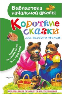 Толстой Л.Н. Короткие сказки для первого чтения