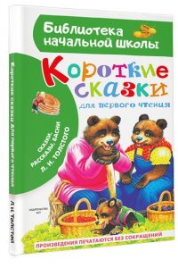 Толстой Л.Н. Короткие сказки для первого чтения