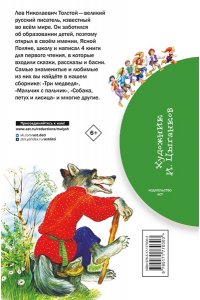 Толстой Л.Н. Короткие сказки для первого чтения