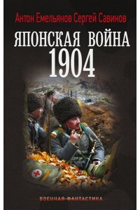 Емельянов А.Д., Савинов С.А. Японская война. 1904