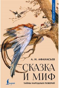 Афанасьев А.Н. Сказка и миф: тайны народных поверий