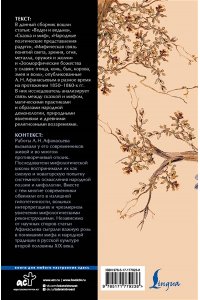Афанасьев А.Н. Сказка и миф: тайны народных поверий