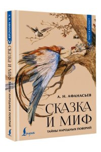 Афанасьев А.Н. Сказка и миф: тайны народных поверий