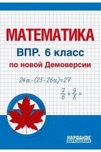 Математика 6 класс. ВПР по новой Демоверсии.