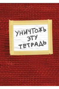 ТЕТР 48 КЛЕТ ЭКСМО УНИЧТОЖЬ ЭТУ ТЕТРАДЬ (С ЗАДАНИЯМИ) КРАСНЫЙ 740-5