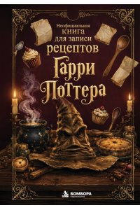Неофициальная книга для записи рецептов Гарри Поттера. Распределяющая шляпа