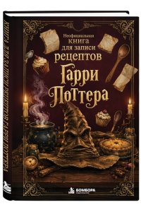 Неофициальная книга для записи рецептов Гарри Поттера. Распределяющая шляпа