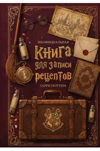 Неофициальная книга для записи рецептов Гарри Поттера
