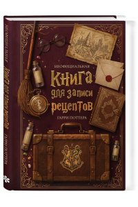 Неофициальная книга для записи рецептов Гарри Поттера
