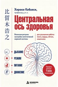 Кобаяси Х. Центральная ось здоровья. Японские ритуалы настройки вегетативной нервной системы для улучшения работы мозга, сердца, лёгких, кишечника