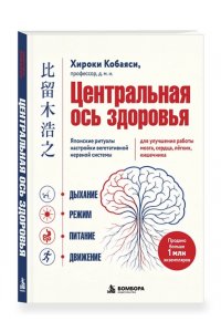 Кобаяси Х. Центральная ось здоровья. Японские ритуалы настройки вегетативной нервной системы для улучшения работы мозга, сердца, лёгких, кишечника