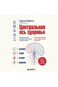 Кобаяси Х. Центральная ось здоровья. Японские ритуалы настройки вегетативной нервной системы для улучшения работы мозга, сердца, лёгких, кишечника