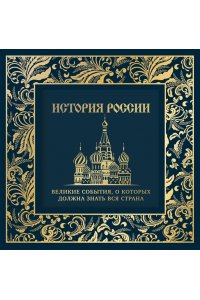 История России. Великие события, о которых должна знать вся страна (в коробе) (Собор)