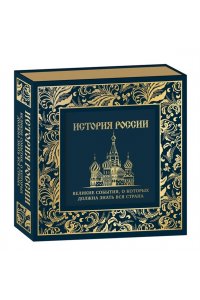 История России. Великие события, о которых должна знать вся страна (в коробе) (Собор)