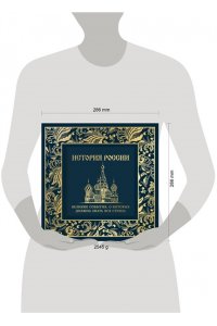 История России. Великие события, о которых должна знать вся страна (в коробе) (Собор)
