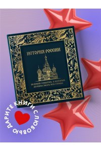 История России. Великие события, о которых должна знать вся страна (в коробе) (Собор)