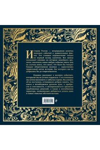 История России. Великие события, о которых должна знать вся страна (в коробе) (Собор)