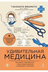 Ямамото Т. Удивительная медицина. Как врачи перевернули наше представление о здоровье и болезнях