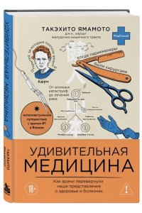 Ямамото Т. Удивительная медицина. Как врачи перевернули наше представление о здоровье и болезнях