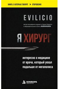 Evilicio Я хирург. Интересно о медицине от врача, который уехал подальше от мегаполиса
