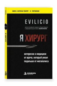 Evilicio Я хирург. Интересно о медицине от врача, который уехал подальше от мегаполиса