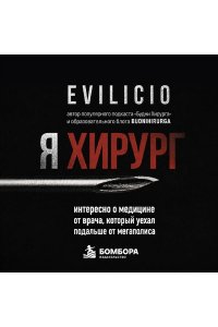 Evilicio Я хирург. Интересно о медицине от врача, который уехал подальше от мегаполиса